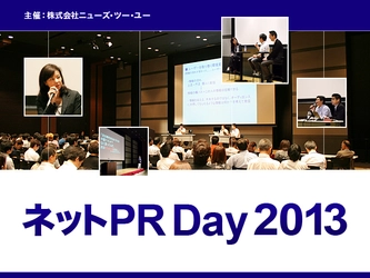 いよいよ明後日（7月10日）開催！ネットPRの最新事例を集めた「ネットPR Day 2013」締切迫る！