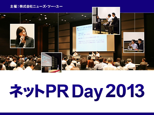 ネットPR Day 2013