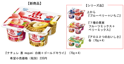 ２つの菌を、毎日のおなかに！ 『ナチュレ 恵 megumi 白桃＋ゴールドキウイ』70g×4