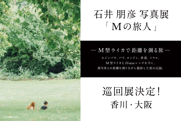 新宿 北村写真機店で開催・話題となった 「石井朋彦写真展『Mの旅人』─M型ライカで距離を測る旅─」 香川・大阪の3店舗で巡回展が決定