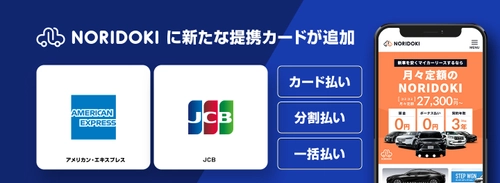 ジョイカルジャパン、アメリカン・エキスプレスとJCBの2社と クレジットカード決済において提携開始