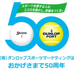 （株）ダンロップスポーツマーケティング設立50周年