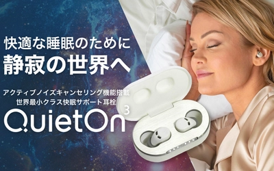 静かに眠りたい！集中したい！そんな希望を叶えてくれる イヤープラグ「QuietOn3」を6月上旬より Makuakeにて先行販売開始！