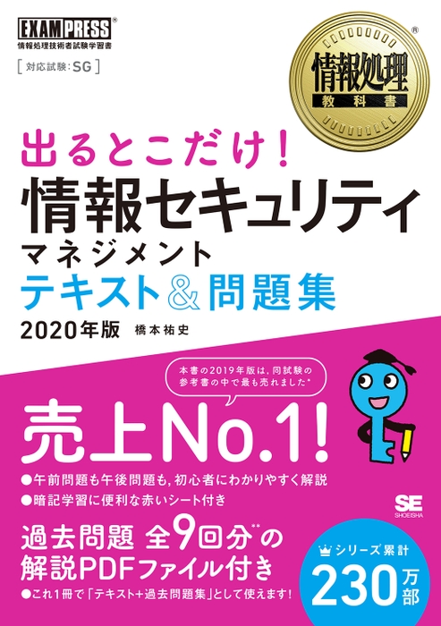 出るとこだけ！情報セキュリティマネジメント テキスト＆問題集 2020年版（翔泳社）