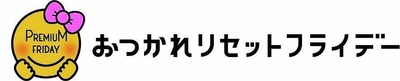 おつかれリセットフライデー ロゴ