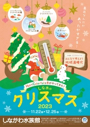 しながわ水族館がクリスマスイベントを11月22日より開催　 雪のように舞うクラゲと記念撮影や デンキウナギのクリスマスツリーも登場！