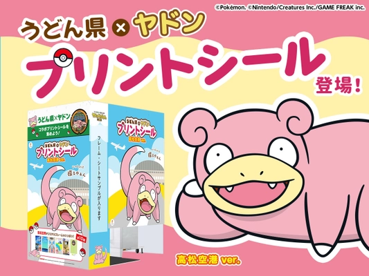 あの「うどん県PR団 ヤドン」がプリ機となって登場！ 『うどん県×ヤドン』特別仕様のプリ機が香川県内に5ヵ所設置決定！