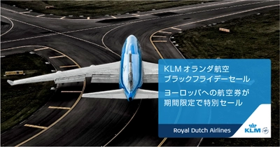 KLMオランダ航空、明日11月23日より ブラックフライデーセールを実施　 セール初日の11月23日に料金・詳細を公式サイトで発表!