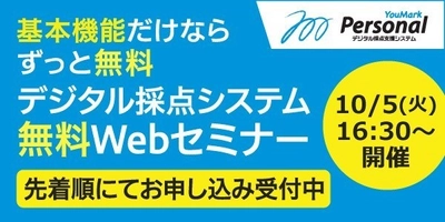 無料で使える学校向けデジタル採点システム 「YouMark Personal」オンラインセミナーを 10/5(火)16:30より開催