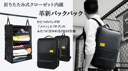 荷物の整理が不要に！折りたたみ式クローゼット内蔵　 メイン・サブバッグに分離ができる2WAYバックパック　 Amazonにて数量限定セールを開催