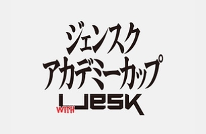 ジェンスクアカデミーカップ with UeSK
