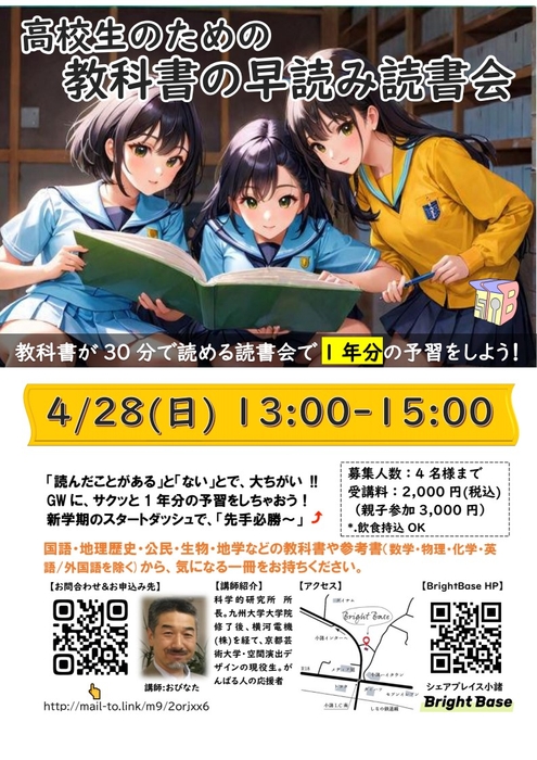 4/28 小諸会場 高校生のための教科書の早読み読書会