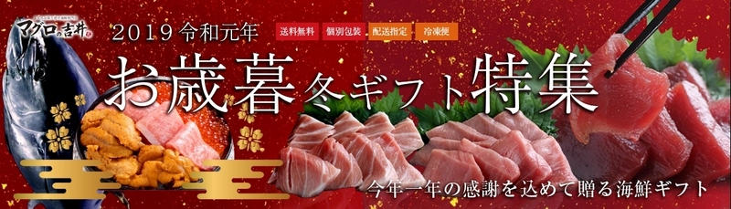 マグロの吉井、『お歳暮冬ギフト特集』を10月1日より開始 　本鮪を堪能できる食べ比べセットを新たにリリース