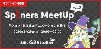 Spineアニメーター向けイベント「Spiners MeetUp vol.2」を9月29日（火）にオンラインで開催！