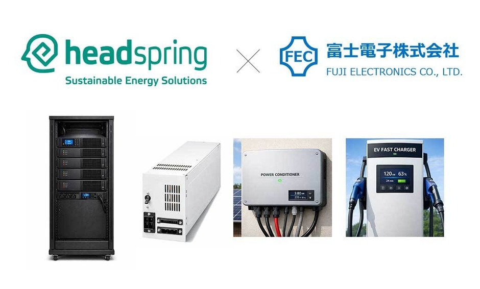 ヘッドスプリングと富士電子、パワエレ製品の「開発~量産」一貫体制を構築