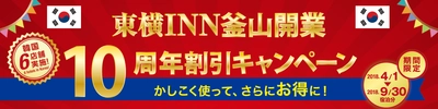 「東横INN釜山」開業10周年！韓国6店舗対象　 宿泊料金が最大30％以上お得になる割引キャンペーン実施