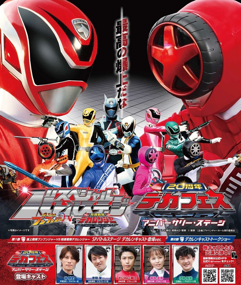特捜戦隊デカレンジャー」20周年記念！ 1日限りのスペシャルイベントを 