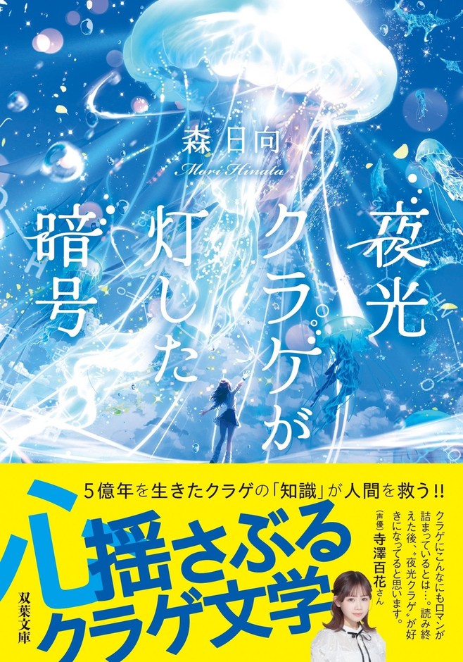 『夜光クラゲが灯した暗号』表紙(帯付き)