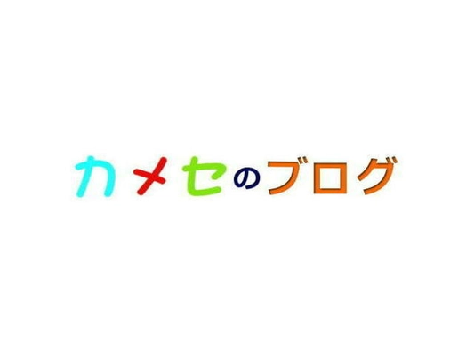 天然素材に拘った機能性食品を提供する東海アグリガーデン　 【COPD】に関する記事をWEBサイト「カメセのブログ」で公開