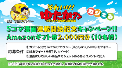 Twitterキャンペーン