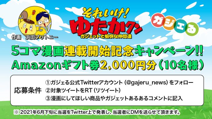 Twitterキャンペーン