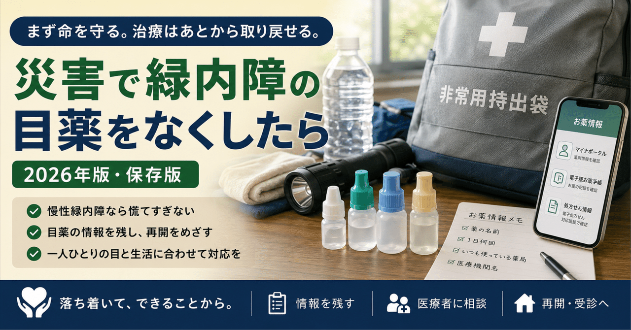 【保存版】災害で緑内障の目薬をなくしたら――まず命を守る。そのあとで治療は取り戻せます