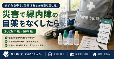 【保存版】災害で緑内障の目薬をなくしたら――まず命を守る。そのあとで治療は取り戻せます