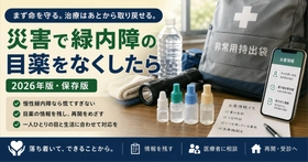 【保存版】災害で緑内障の目薬をなくしたら――まず命を守る。そのあとで治療は取り戻せます