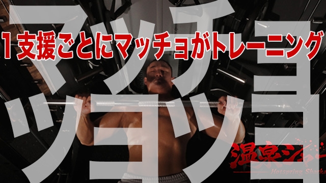 リターン:マッチョツヨツヨ