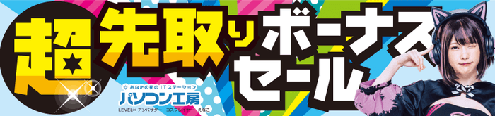 パソコン工房全店で2023年6月3日より 「超 先取りボーナスセール」を開催！