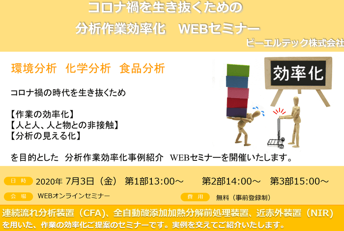 『コロナ時代を生き抜くための分析作業効率化オンラインセミナー』