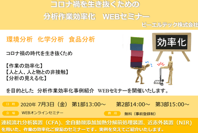 『コロナ時代を生き抜くための分析作業効率化オンラインセミナー』
