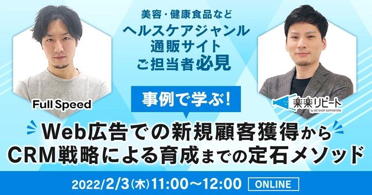 【2/3開催】＜ヘルスケアジャンル（美容・健康食品など）通販サイトご担当者必見＞事例で学ぶ！Web広告での新規顧客獲得からCRM戦略による育成までの定石メソッド