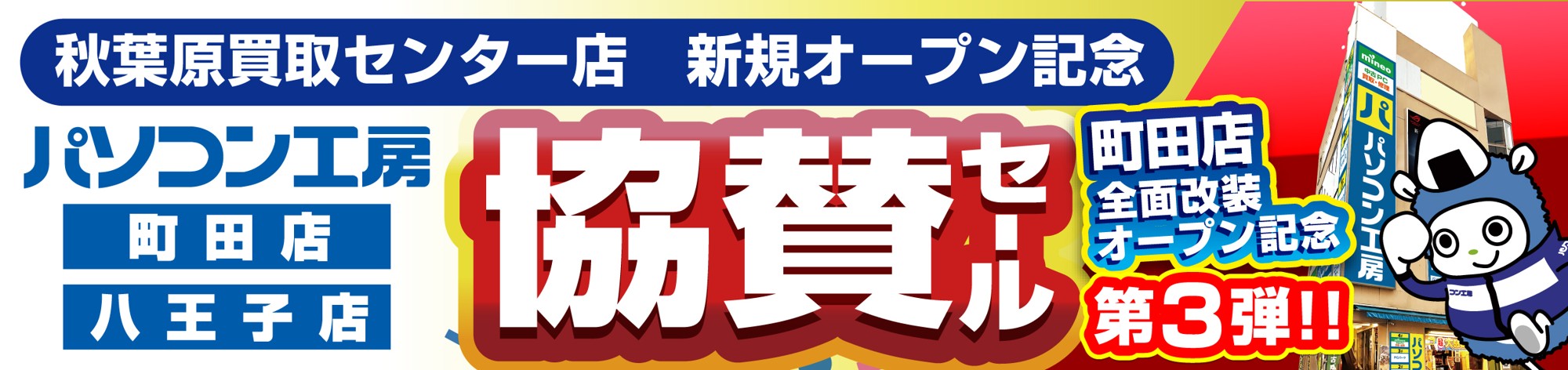 「全面改装オープン記念第3弾 秋葉原買取センターオープン協賛セール」