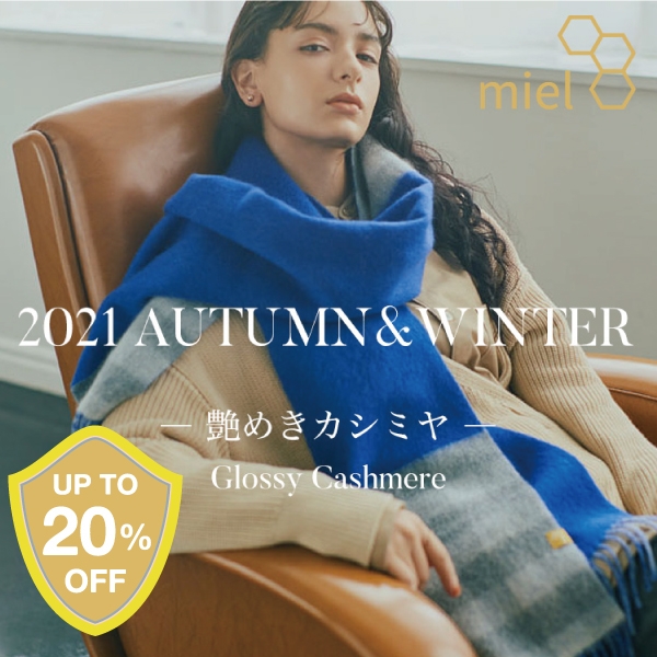 miel(ミエル)のカシミヤアイテムがお得なアイテムに