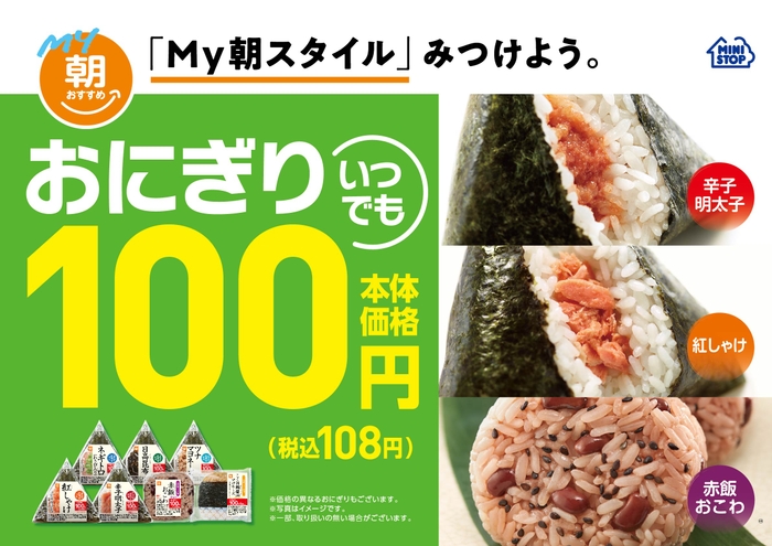 おにぎりいつでも１００円（本体価格）　販促画像