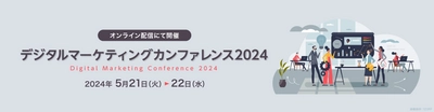 5月22日開催「デジタルマーケティングカンファレンス2024」　 株式会社toが登壇　縦型ショート動画をプロ視点で解説