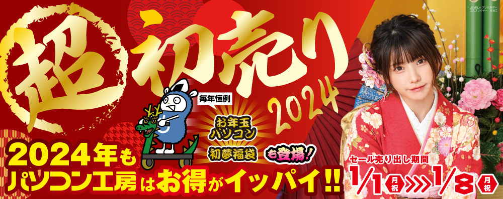 パソコン工房「2024年 超 新春初売り」情報を一挙公開！初売り恒例の