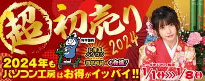 パソコン工房「2024年 超 新春初売り」情報を一挙公開！初売り恒例の初夢福袋、お年玉パソコンをお見逃しなく！更に、人気インフルエンサーが組み立てたPCが抽選で当たる「新春お年玉キャンペーン」も同時開催！