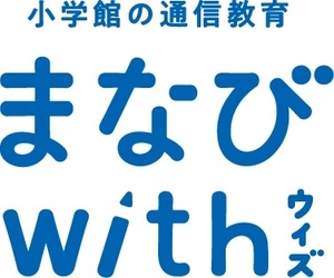 小学館の新・学習サービス『まなびwith』2019年4月号から開始！ 通信教育業界で初めて『思考の達人ツール』を体系化し導入　 ～教育の変化に対応できる 「かんがえる力」「ひらめく力」「つたえる力」3つの力を育てる～