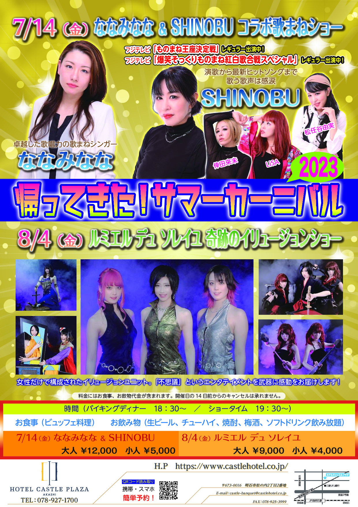 【西明石ホテルキャッスルプラザ】サマーカーニバル3年ぶりに復活！歌まねショーやイリュージョンショー