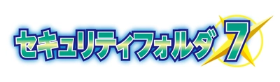 世界初！！ランサムウエア／マルウエア／ハッキング対応  重要データの盗難や内部流出を 自動暗号化セキュリティフォルダで防御！ 『セキュリティフォルダ 7』≪ベネフィットプラン≫をリリース