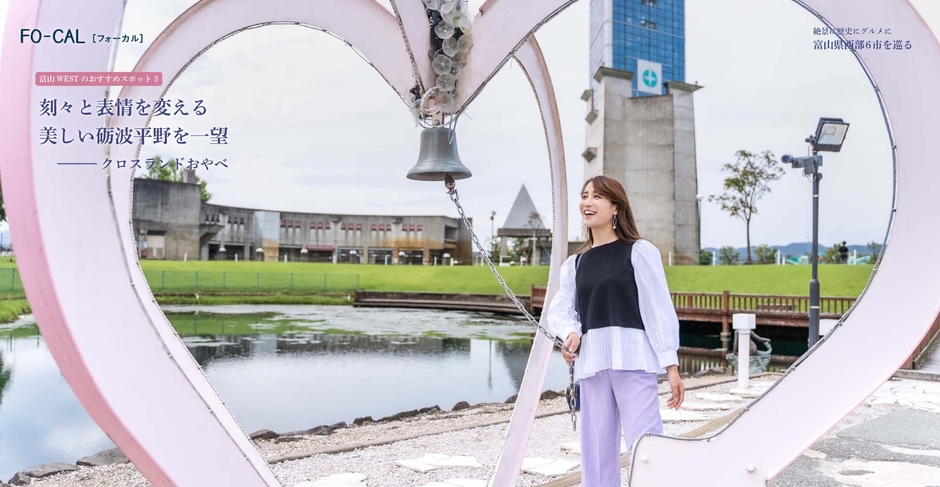 「旅色FO-CAL」富山WEST特集 小矢部市・クロスランドおやべ