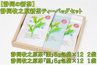 【静岡の新茶】静岡牧之原新茶ティーバッグセット