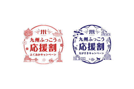 2026年10月13日より、
「九州ふっこう応援割ふくおかキャンペーン」
「九州ふっこう応援割ながさきキャンペーン」を開始