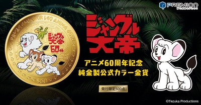 ジャングル大帝コイン