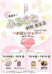 「青森市ふるさと納税進呈品お試しフェア」を アオモリンク赤坂で開催！ 期間中に、対象商品を1個買うともう1個プレゼント！