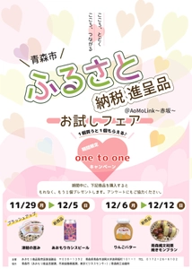 「青森市ふるさと納税進呈品お試しフェア」を アオモリンク赤坂で開催！ 期間中に、対象商品を1個買うともう1個プレゼント！