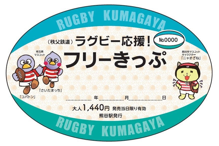 ラグビー応援!フリーきっぷイメージ
