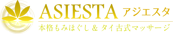 タイ古式マッサージASIESTA藤沢店